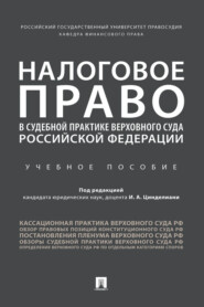 Налоговое право в судебно