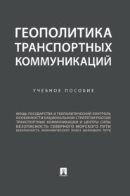 Геополитика транспортных коммуникаций