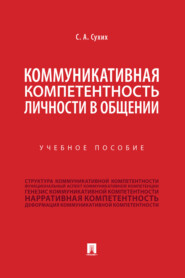 Коммуникативная компетентность личности в общении