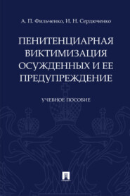 Пенитенциарная виктимизация осужденных и ее предупреждение