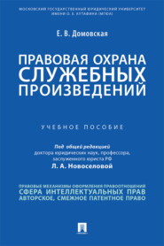 Правовая охрана служебных произведений