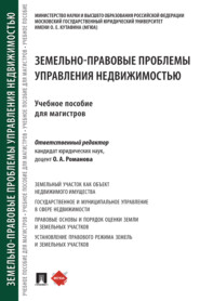 Земельно-правовые проблемы управления недвижимостью