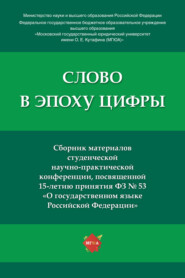 Слово в эпоху цифры