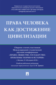 Права человека как достижение цивилизации