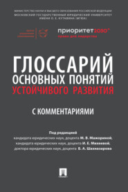 Глоссарий основных понятий устойчивого развития с комментариями