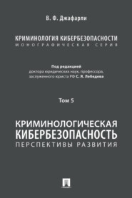Криминология кибербезопасности. Том 5. Криминологическая кибербезопасность: перспективы развития