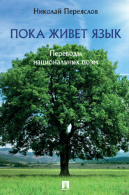 Пока живет язык. Переводы национальных поэм