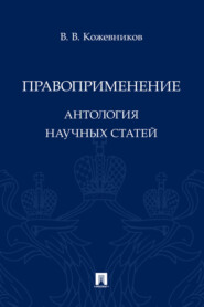 Правоприменение. Антология научных статей