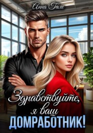 Здравствуйте, я ваш домработник!