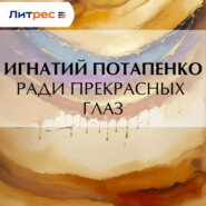 Ради прекрасных глаз