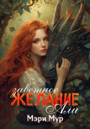 Заветное желание Али