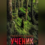 Ученик. Книга вторая