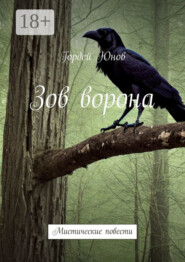 Зов ворона. Мистические повести