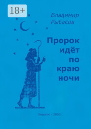 Пророк идёт по краю ночи