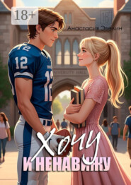 Хочу и ненавижу