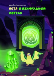 Петя и Изумрудный портал