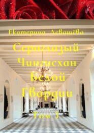 Сероглазый Чингисхан Белой Гвардии. Том 3. Блестящий офицер Дальневосточных казачьих войск (1908—1914)