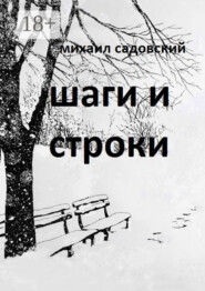 Шаги и строки. Книга стихов