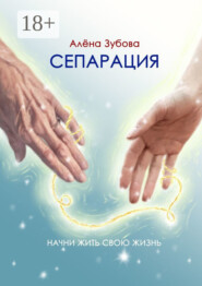 Сепарация. Начни жить свою жизнь