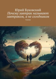 Почему завтрак называют завтраком, а не сегодником. Сказка
