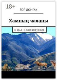 Хамның чаяаны. Книга 1 на тувинском языке