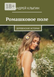 Ромашковое поле. Деревенские истории