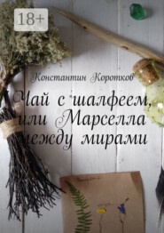 Чай с шалфеем, или Марселла между мирами