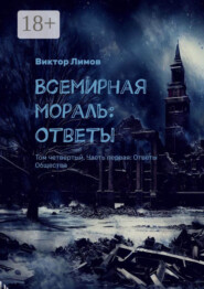 Всемирная Мораль: Ответы. Том четвертый. Часть первая: Ответы Общества
