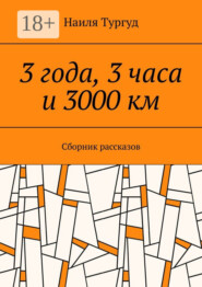 3 года, 3 часа и 3000 км. Сборник рассказов