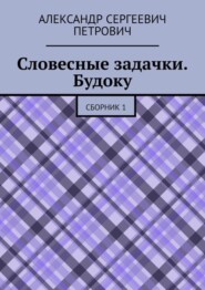 Словесные задачки. Будоку. Сборник 1