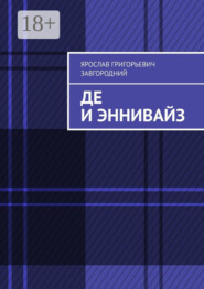 Де и Эннивайз