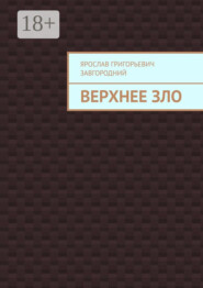 Верхнее зло