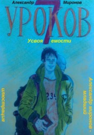 7 Уроков Усвояемости