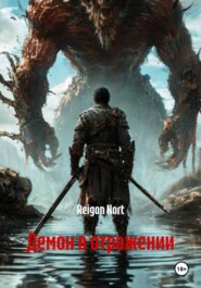 Демон в отражении