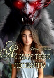 Я иду тебя любить
