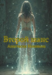 Второй шанс