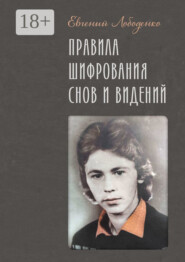 Правила шифрования снов и видений