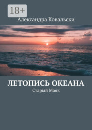 Летопись Океана. Старый Маяк
