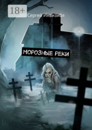 Морозные реки. Мистика/зомби-апокалипсис