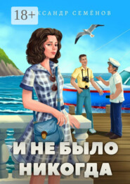 И не было никогда