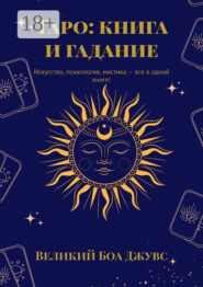 Таро: книга и гадание. Искусство, психология, мистика – все в одной книге!