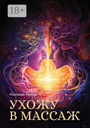Ухожу в массаж