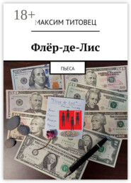 Флёр-де-Лис. Пьеса