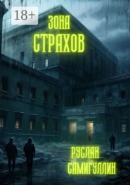 Зона страхов