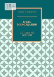 Муза мироздания. Антология поэзии