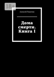 Дома смерти. Книга I