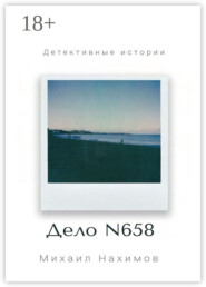 Дело N 658