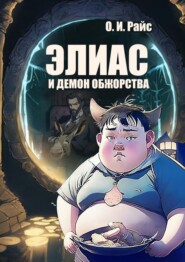 Элиас и демон обжорства