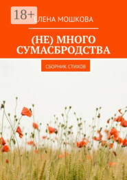(Не) много сумасбродства. Сборник стихов