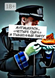 Антишерлок, «Четыре сыра» и тыквенный пирог